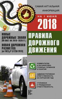 Книга ПДД РФ18 с ясными комм.и расшифровкой сложных терминов, б-11295, Баград.рф
